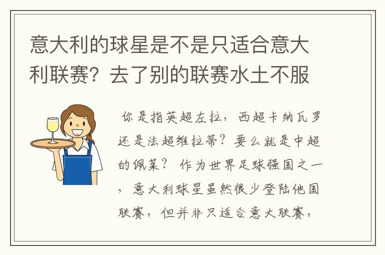 意大利的球星是不是只适合意大利联赛?去了别的联赛水土不服?