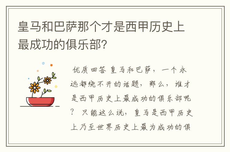 皇马和巴萨那个才是西甲历史上最成功的俱乐部?