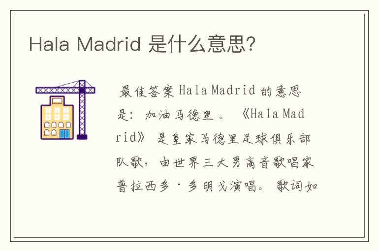 Hala Madrid 是什么意思?