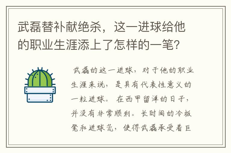 武磊替补献绝杀,这一进球给他的职业生涯添上了怎样的一笔?