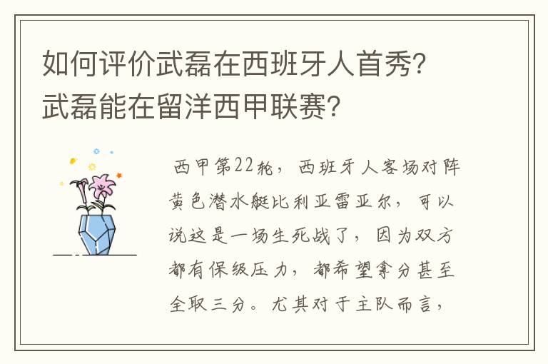 如何评价武磊在西班牙人首秀?武磊能在留洋西甲联赛?