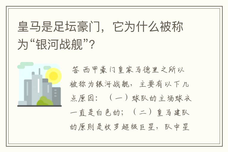 皇马是足坛豪门,它为什么被称为“银河战舰”?