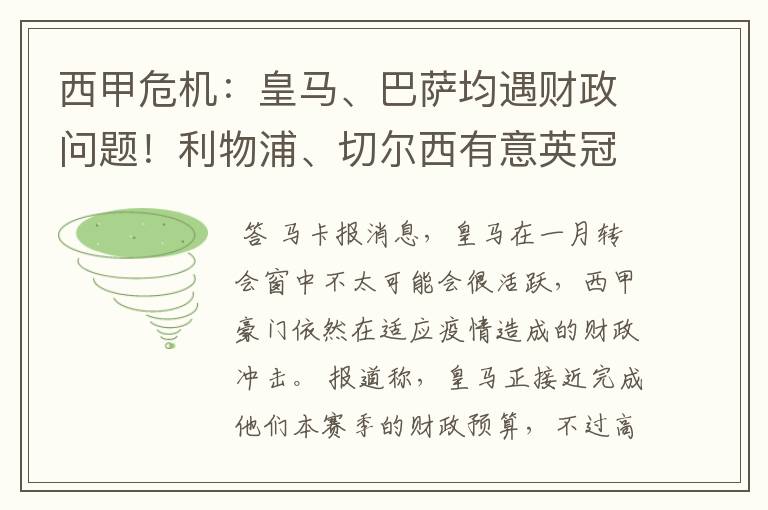 西甲危机:皇马、巴萨均遇财政问题!利物浦、切尔西有意英冠新星