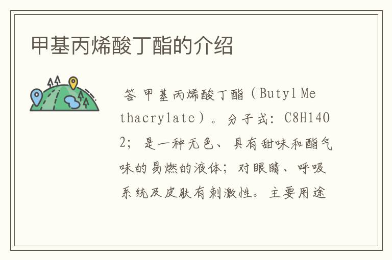 甲基丙烯酸丁酯的介绍