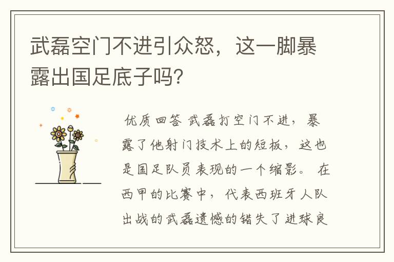 武磊空门不进引众怒,这一脚暴露出国足底子吗?