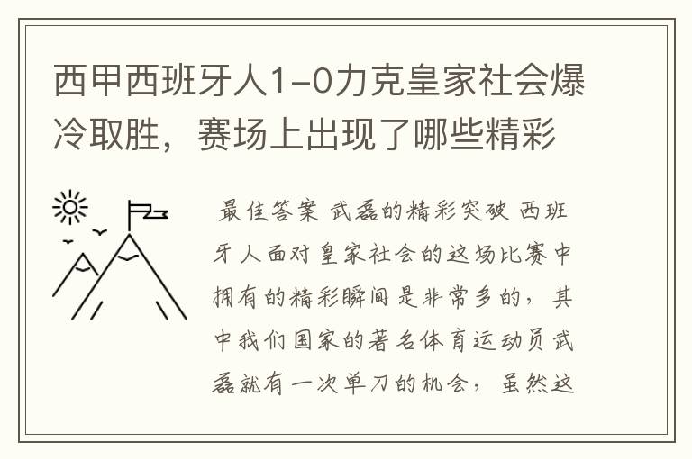 西甲西班牙人1-0力克皇家社会爆冷取胜,赛场上出现了哪些精彩瞬间?