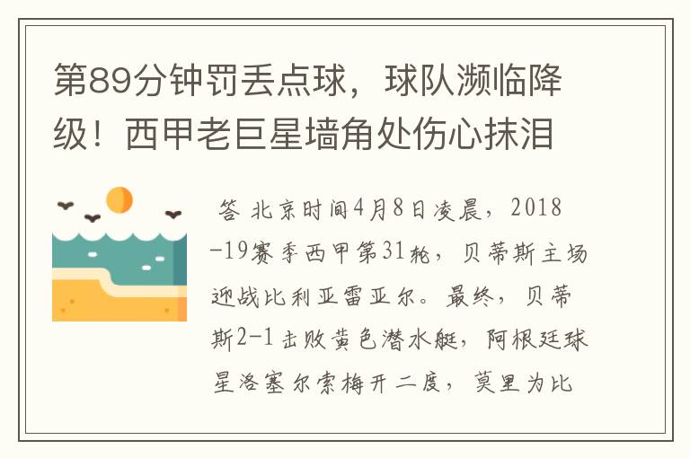 第89分钟罚丢点球,球队濒临降级!西甲老巨星墙角处伤心抹泪