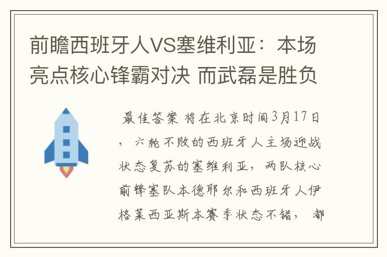 前瞻西班牙人VS塞维利亚:本场亮点核心锋霸对决 而武磊是胜负手