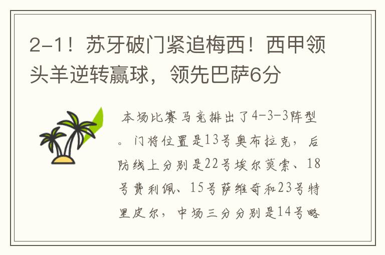 2-1!苏牙破门紧追梅西!西甲领头羊逆转赢球,领先巴萨6分