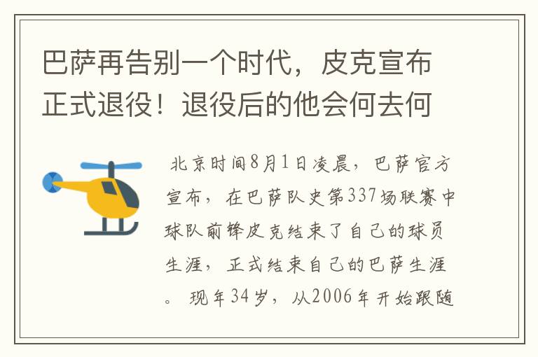 巴萨再告别一个时代,皮克宣布正式退役!退役后的他会何去何从?
