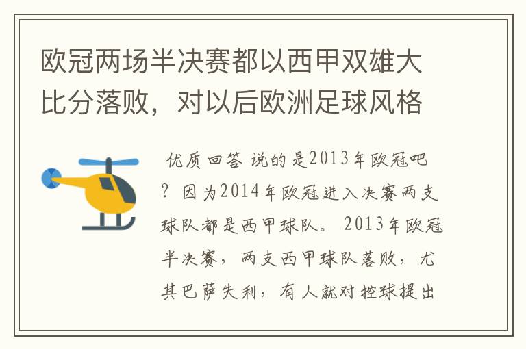 欧冠两场半决赛都以西甲双雄大比分落败,对以后欧洲足球风格发展有什么样的影响?