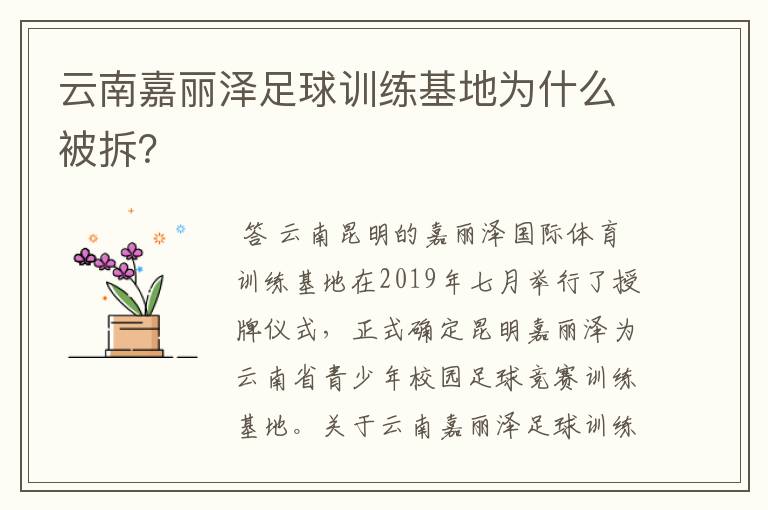 云南嘉丽泽足球训练基地为什么被拆?