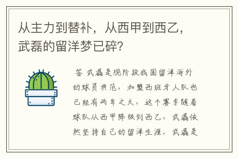 从主力到替补,从西甲到西乙,武磊的留洋梦已碎?
