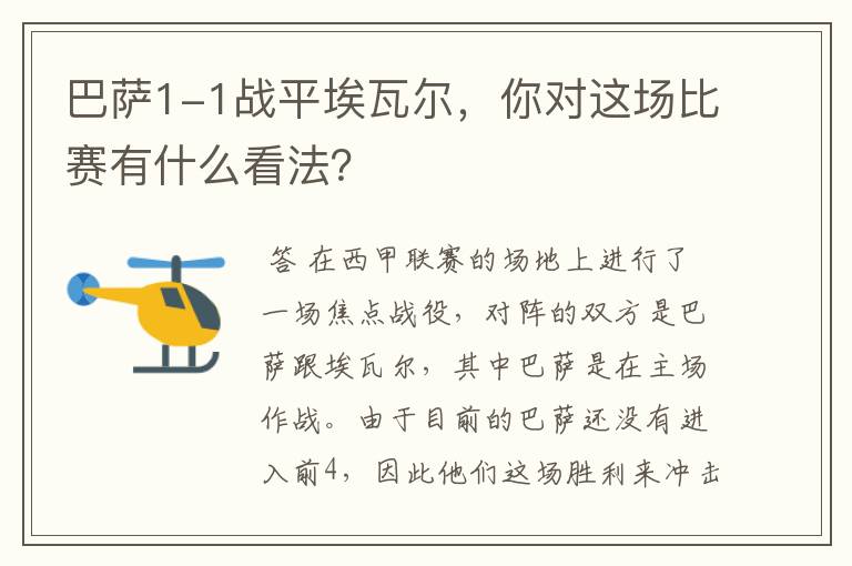 巴萨1-1战平埃瓦尔,你对这场比赛有什么看法?