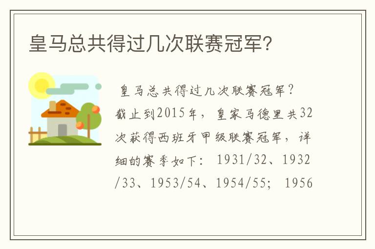 皇马总共得过几次联赛冠军?
