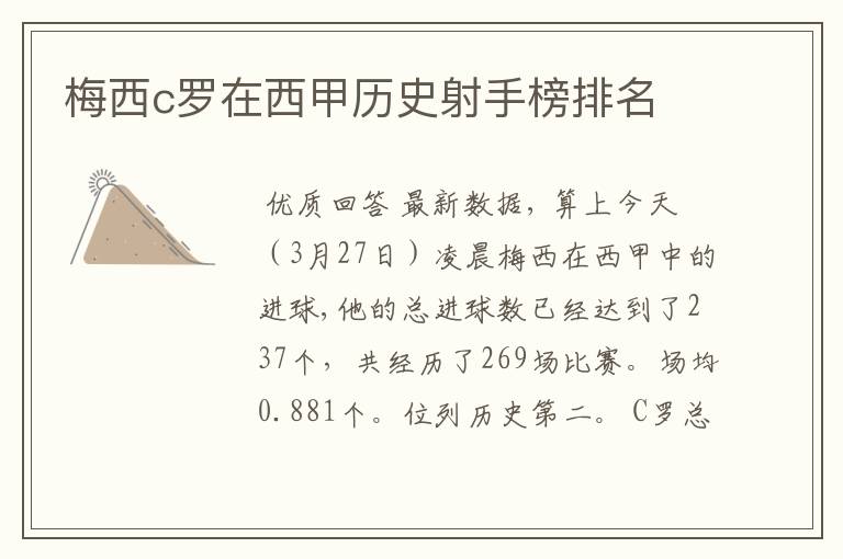 梅西c罗在西甲历史射手榜排名