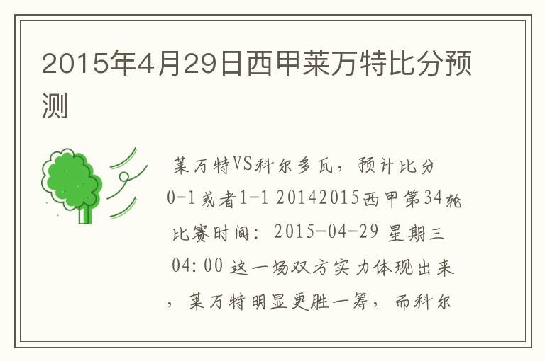 2015年4月29日西甲莱万特比分预测