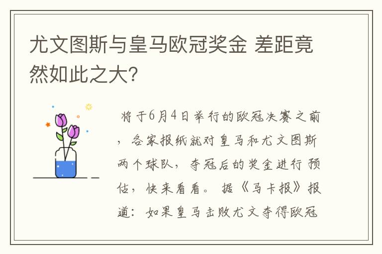尤文图斯与皇马欧冠奖金 差距竟然如此之大?
