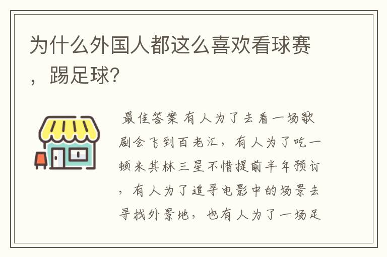 为什么外国人都这么喜欢看球赛,踢足球?