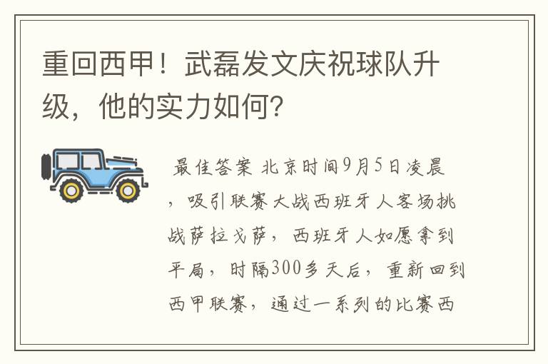 重回西甲!武磊发文庆祝球队升级,他的实力如何?