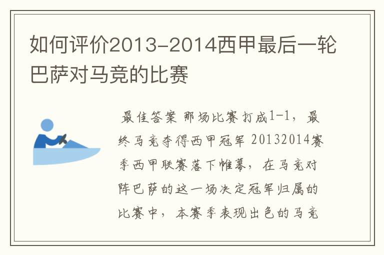 如何评价2013-2014西甲最后一轮巴萨对马竞的比赛