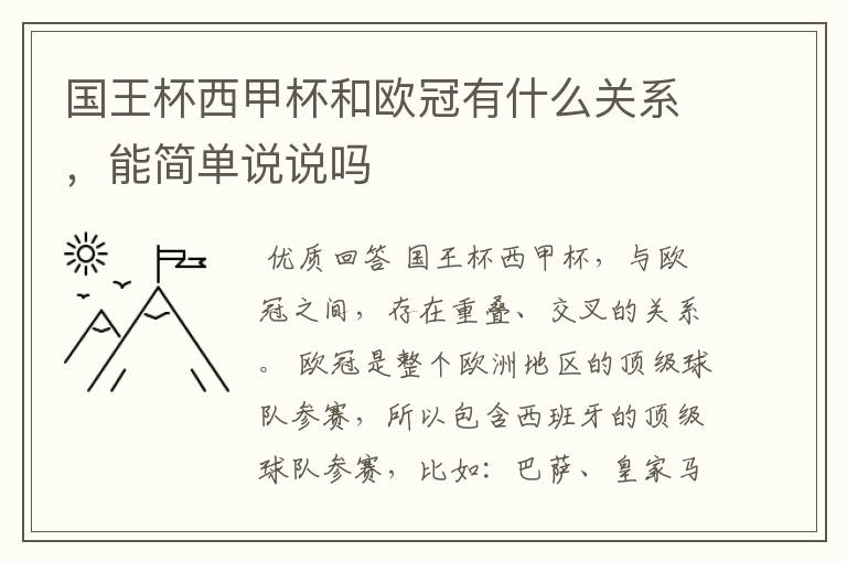 国王杯西甲杯和欧冠有什么关系,能简单说说吗