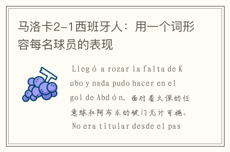 马洛卡2-1西班牙人:用一个词形容每名球员的表现