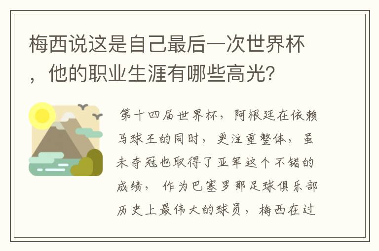 梅西说这是自己最后一次世界杯,他的职业生涯有哪些高光?