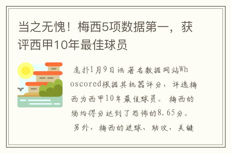 当之无愧!梅西5项数据第一,获评西甲10年最佳球员