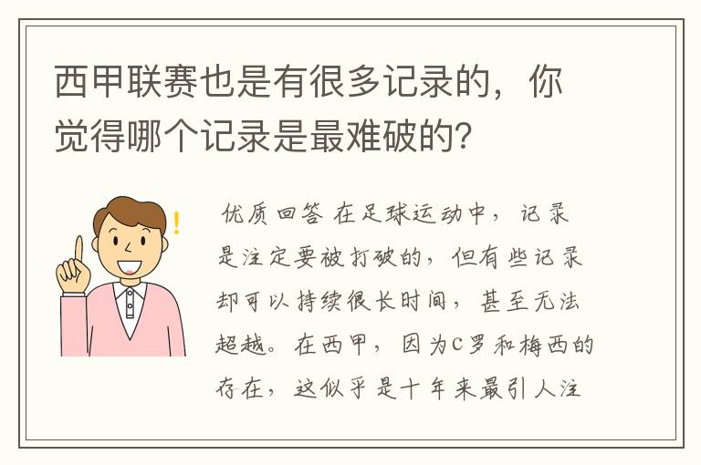 西甲联赛也是有很多记录的,你觉得哪个记录是最难破的?