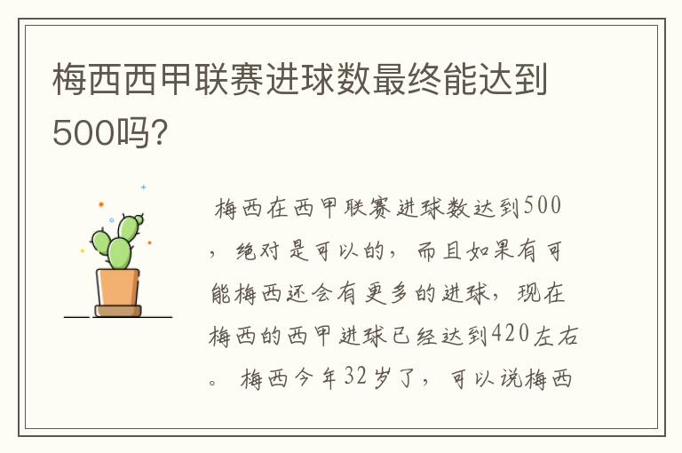 梅西西甲联赛进球数最终能达到500吗?