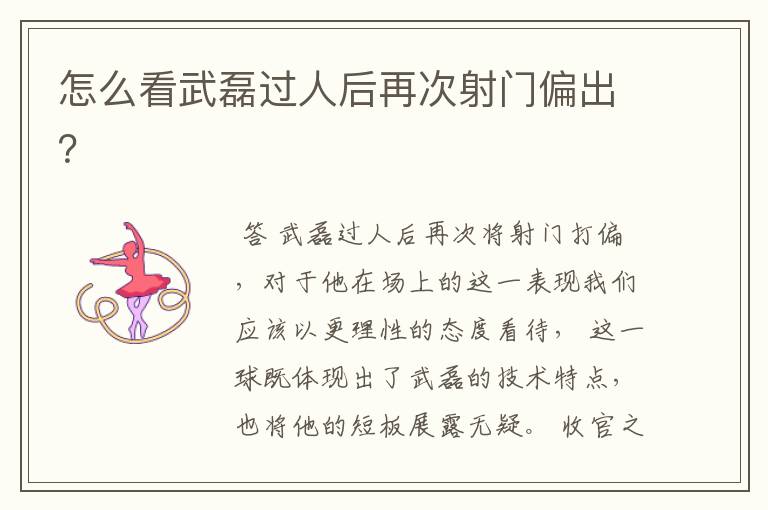 怎么看武磊过人后再次射门偏出?