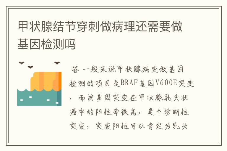 甲状腺结节穿刺做病理还需要做基因检测吗