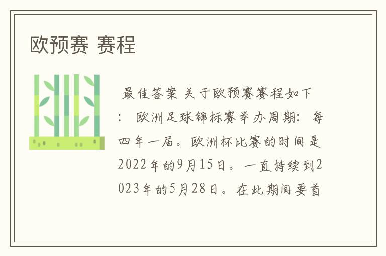欧预赛 赛程