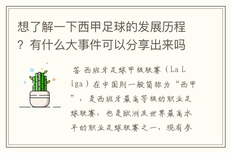 想了解一下西甲足球的发展历程?有什么大事件可以分享出来吗