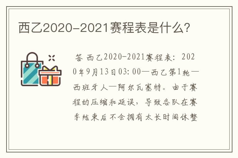 西乙2020-2021赛程表是什么?