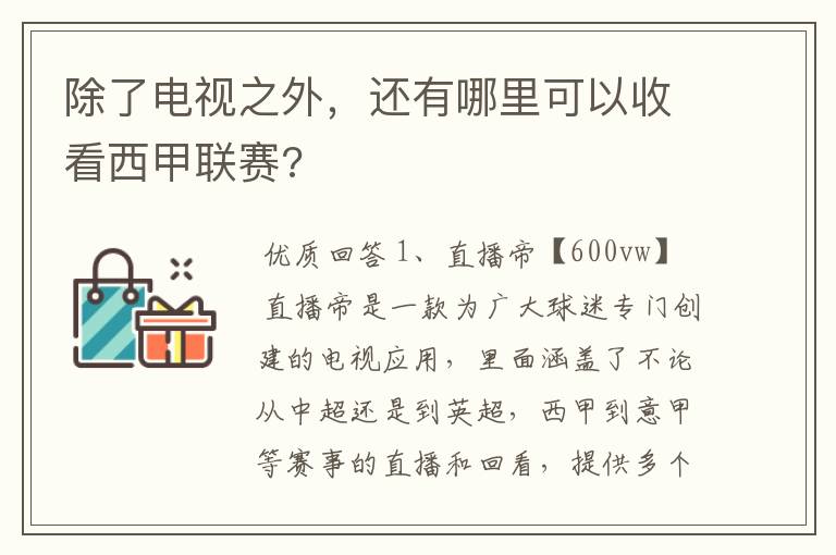 除了电视之外,还有哪里可以收看西甲联赛?