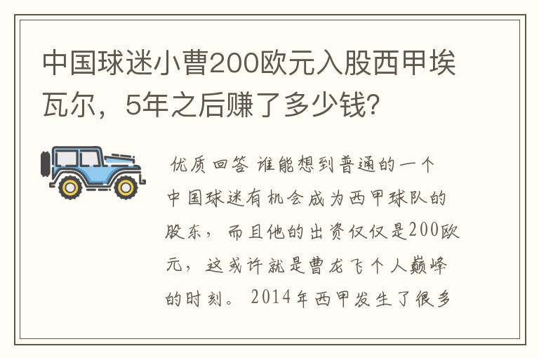 中国球迷小曹200欧元入股西甲埃瓦尔,5年之后赚了多少钱?