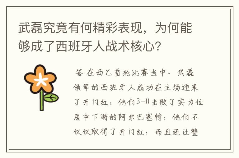武磊究竟有何精彩表现,为何能够成了西班牙人战术核心?