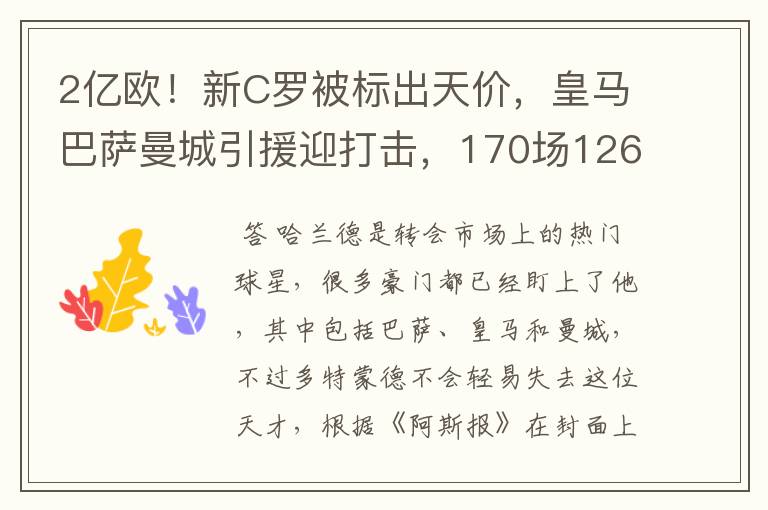 2亿欧!新C罗被标出天价,皇马巴萨曼城引援迎打击,170场126球