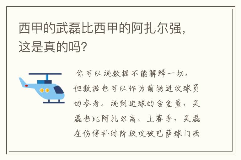 西甲的武磊比西甲的阿扎尔强,这是真的吗?