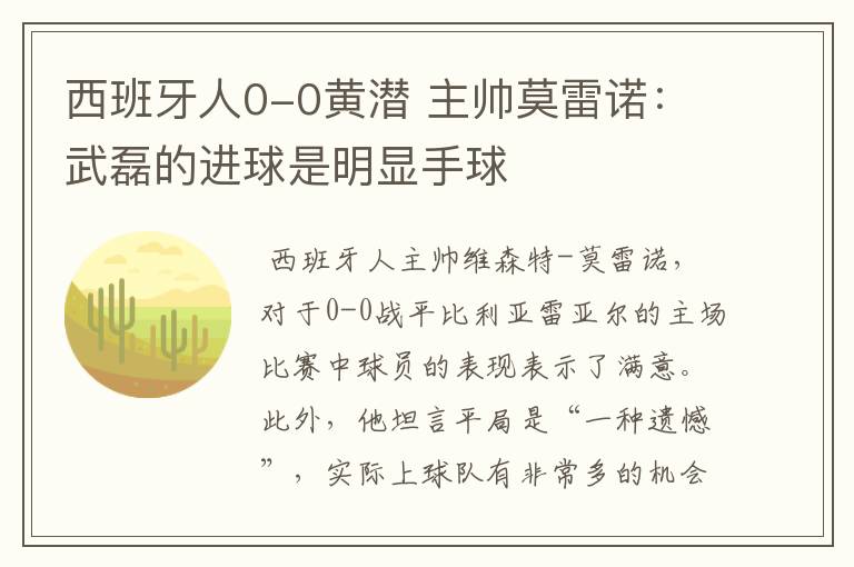 西班牙人0-0黄潜 主帅莫雷诺:武磊的进球是明显手球