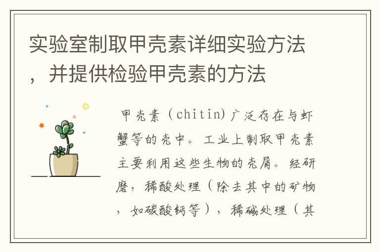 实验室制取甲壳素详细实验方法,并提供检验甲壳素的方法