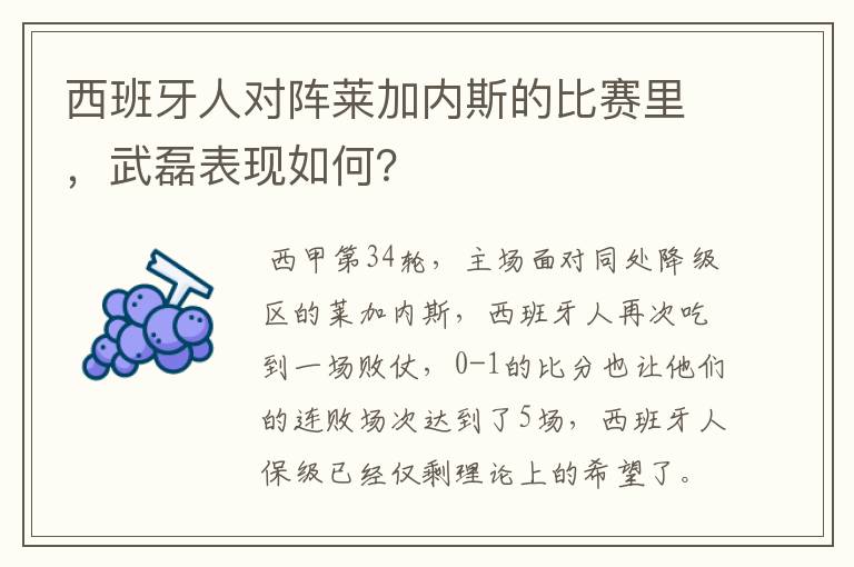 西班牙人对阵莱加内斯的比赛里,武磊表现如何?