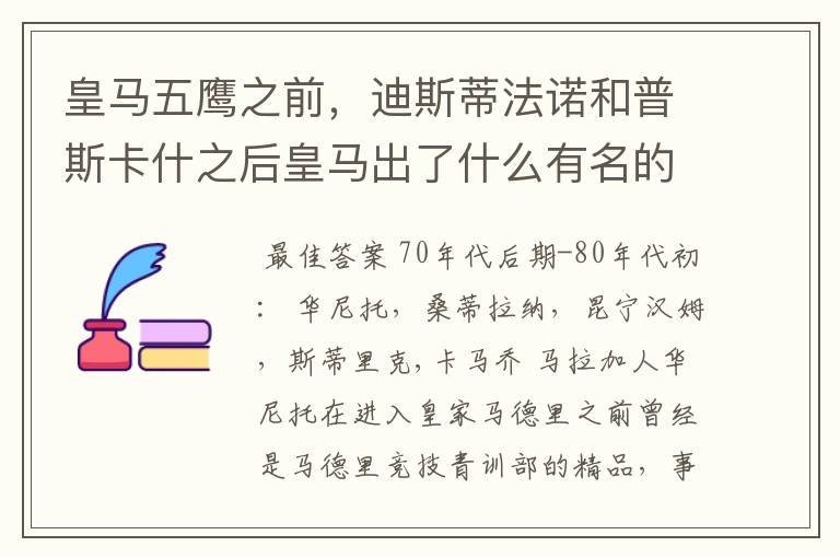 皇马五鹰之前,迪斯蒂法诺和普斯卡什之后皇马出了什么有名的球员吗?