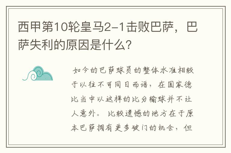 西甲第10轮皇马2-1击败巴萨,巴萨失利的原因是什么?