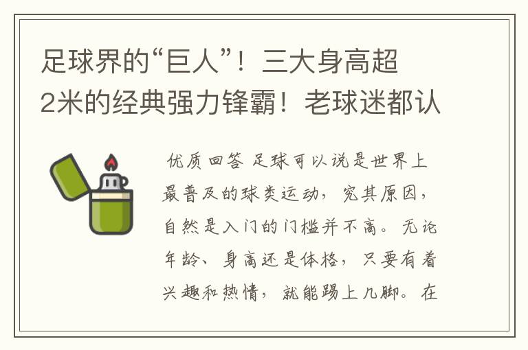 足球界的“巨人”!三大身高超2米的经典强力锋霸!老球迷都认识