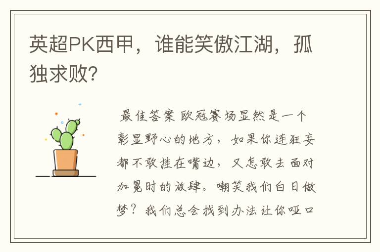 英超PK西甲,谁能笑傲江湖,孤独求败?