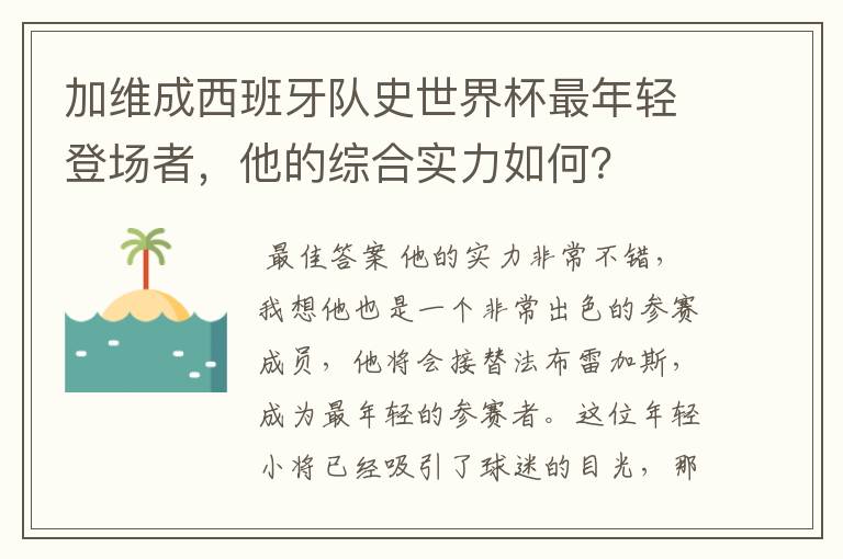 加维成西班牙队史世界杯最年轻登场者,他的综合实力如何?