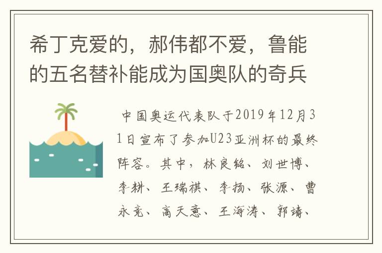 希丁克爱的,郝伟都不爱,鲁能的五名替补能成为国奥队的奇兵吗?